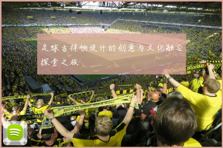 足球吉祥物设计的创意与文化融合探索之旅