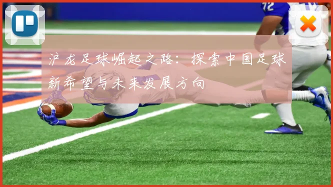 沪龙足球崛起之路：探索中国足球新希望与未来发展方向