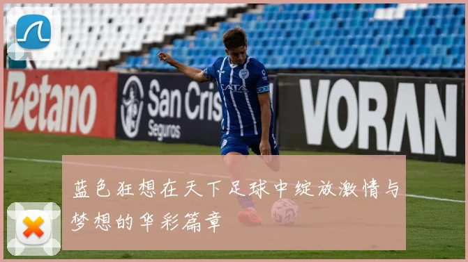 蓝色狂想在天下足球中绽放激情与梦想的华彩篇章