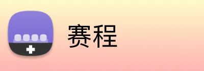 赛程 Logo